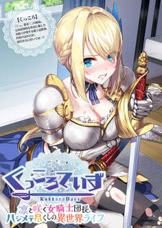 KukkoroDays ~凛と咲く女騎士団長、ハジメテ尽くしの異世界ライフ~