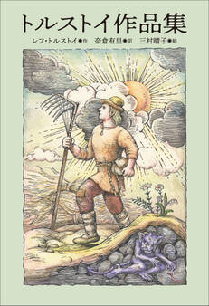 小学館世界J文学館 トルストイ作品集