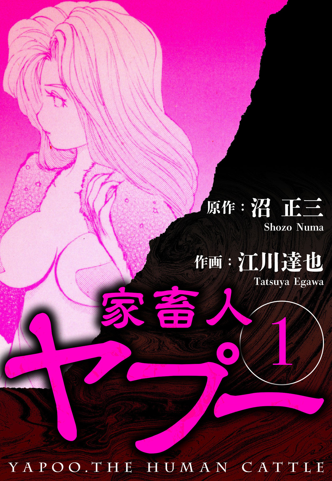 【期間限定　無料お試し版　閲覧期限2026年8月15日】家畜人ヤプー 1（ハーパーコリンズ・ジャパン×アルト出版）