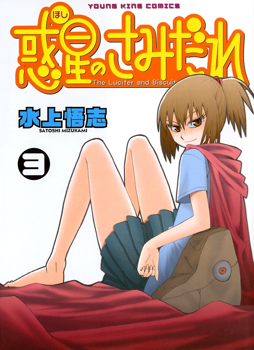 惑星のさみだれ （３）