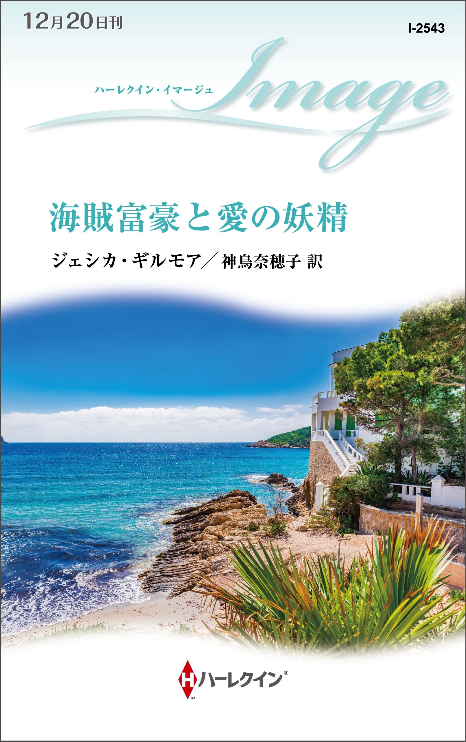 海賊富豪と愛の妖精