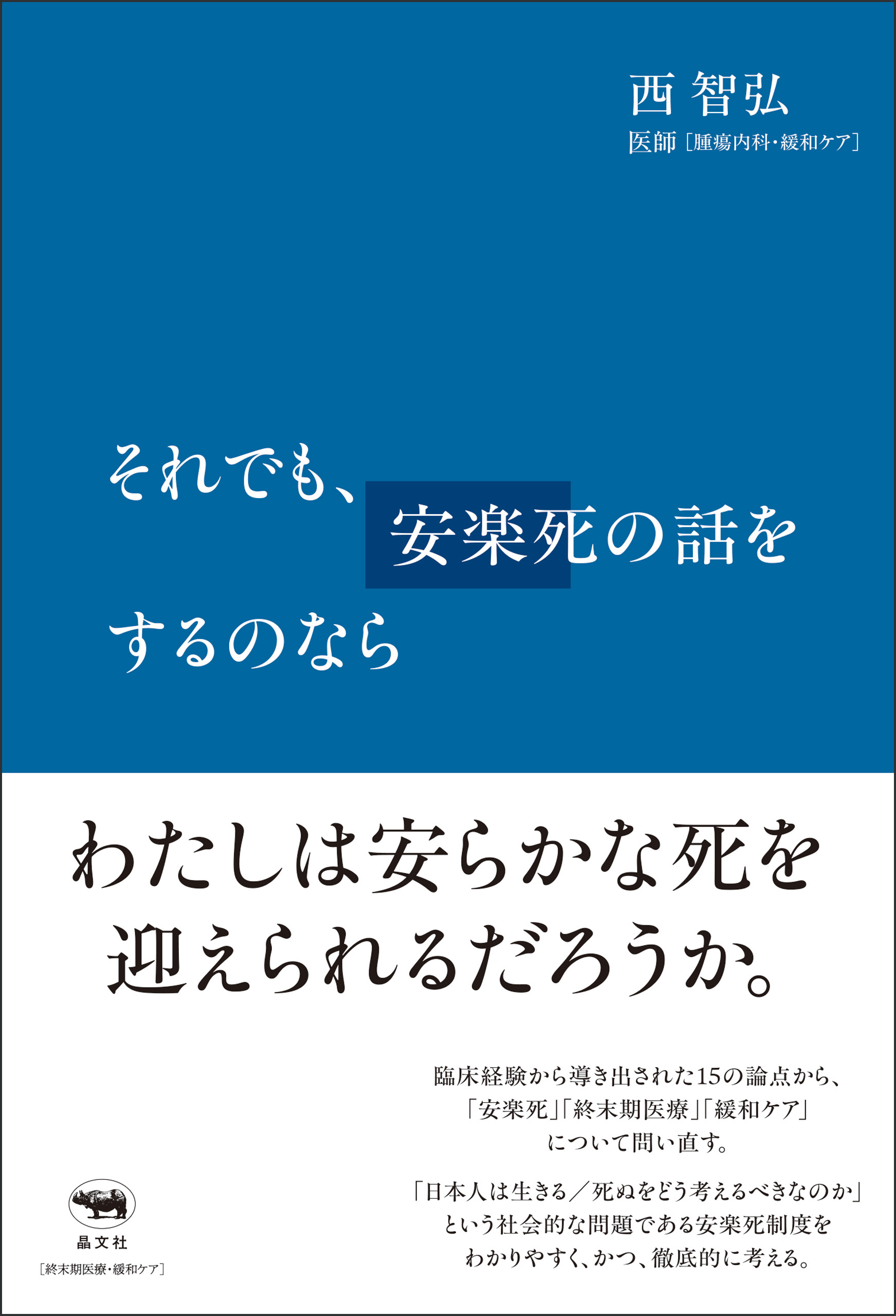 それでも、安楽死の話をするのなら