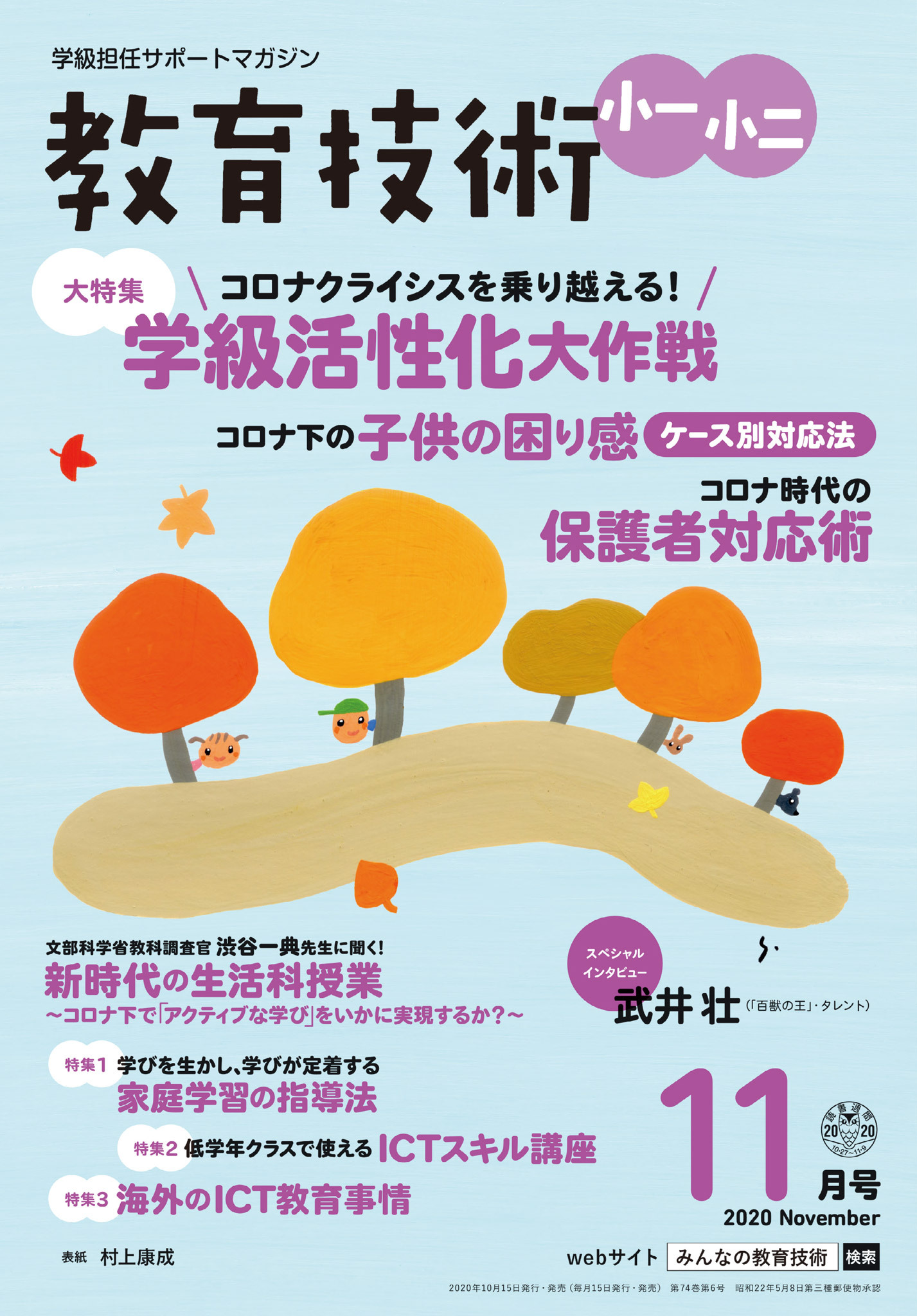 教育技術 小一・小二 2020年11月号