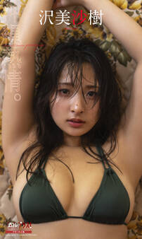 沢美沙樹『週プレ プラス!』アザーカット集「沖縄熱情。~prologue~」