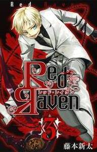 Red Raven3巻