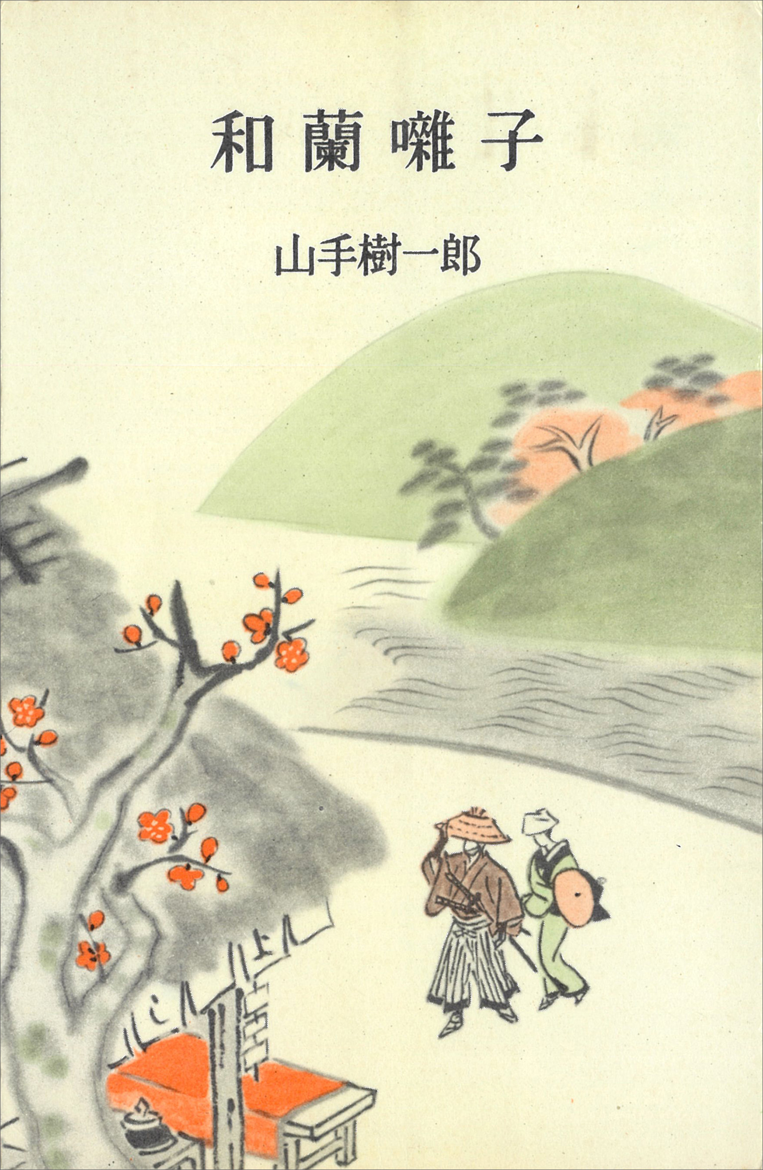 和蘭囃子