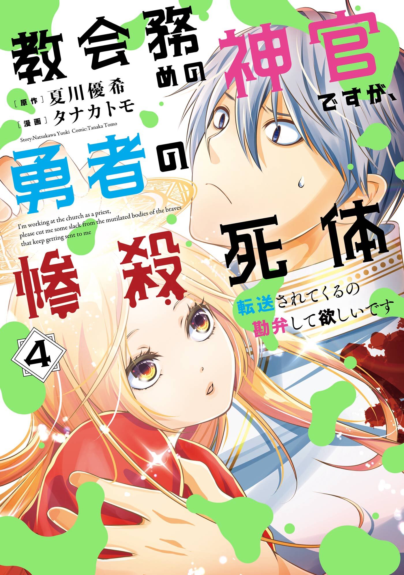 教会務めの神官ですが、勇者の惨殺死体転送されてくるの勘弁して欲しいです