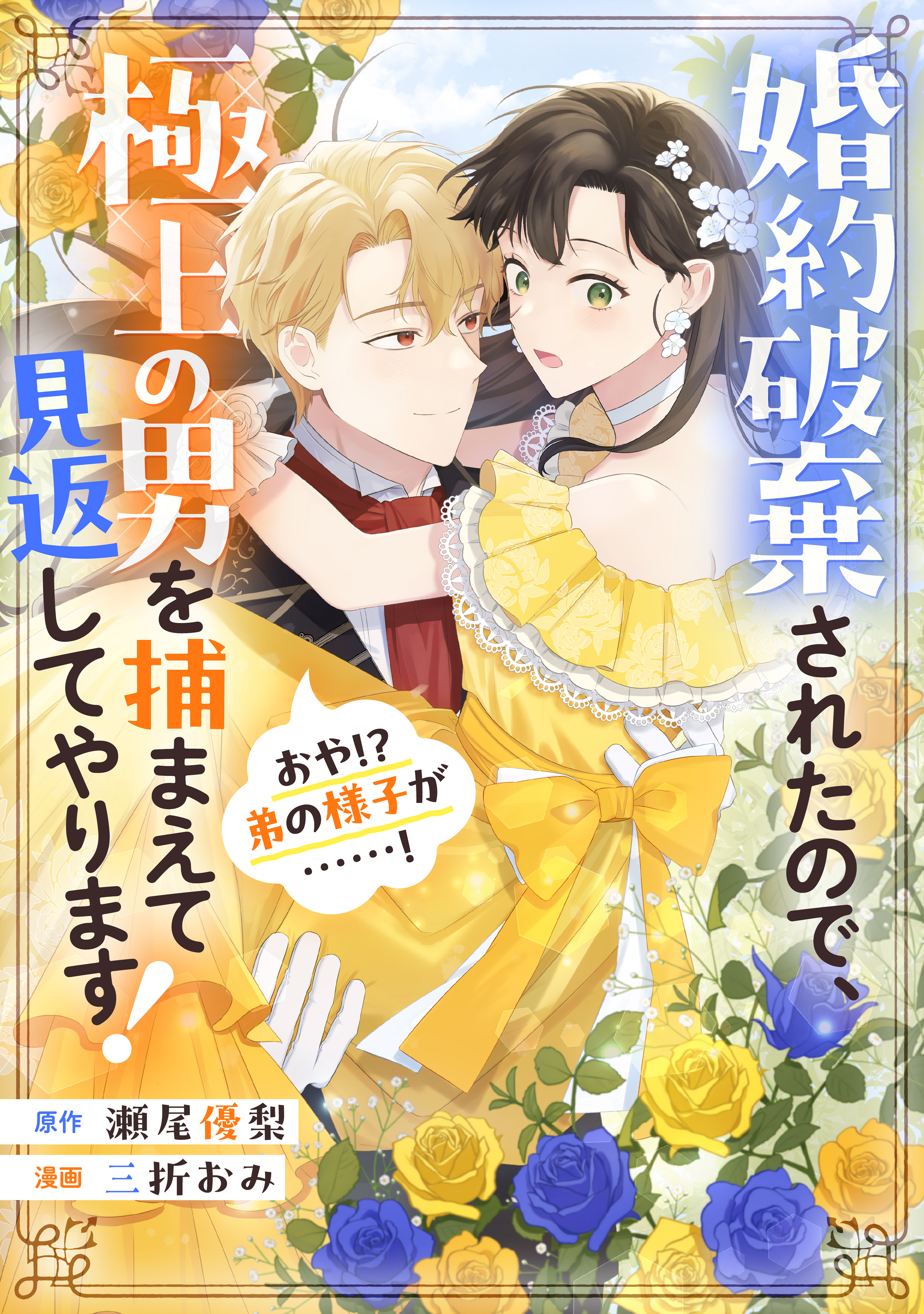 【期間限定　試し読み増量版　閲覧期限2026年9月17日】婚約破棄されたので、極上の男を捕まえて見返してやります！（おや！？　弟の様子が……！）