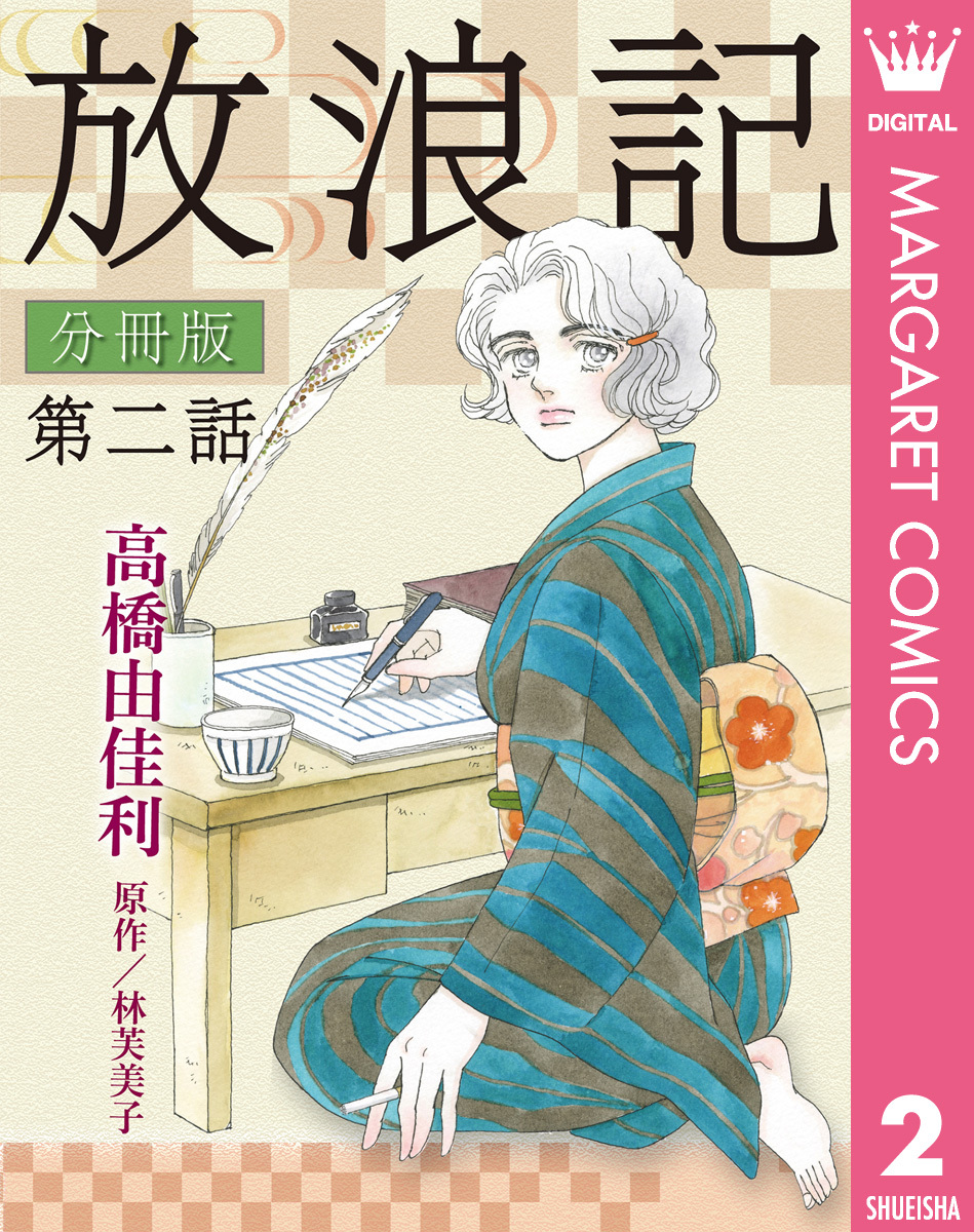 放浪記 分冊版 2