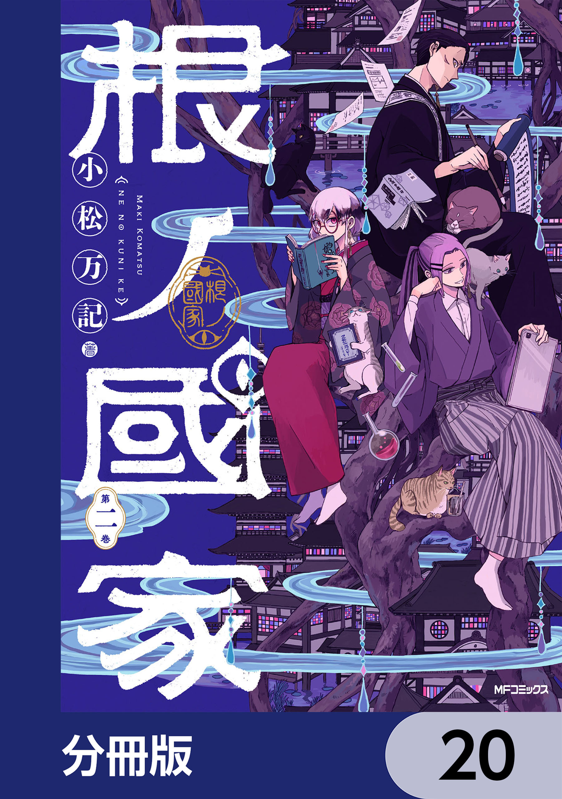 根ノ國家【分冊版】　20