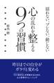 心の乱れを整える9つの習慣