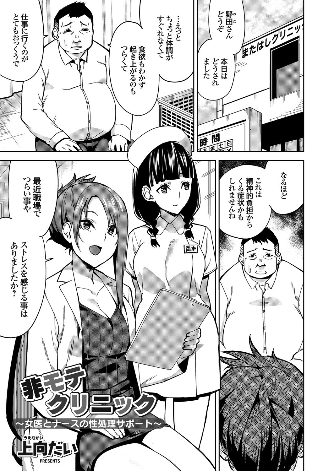 非モテクリニック ～女医とナースの性処理サポート～