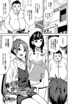 非モテクリニック ~女医とナースの性処理サポート~