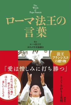 ローマ法王の言葉 The Words of Pope Francis