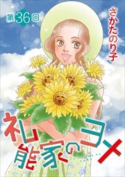 礼能家のヨメ＜分冊版＞36