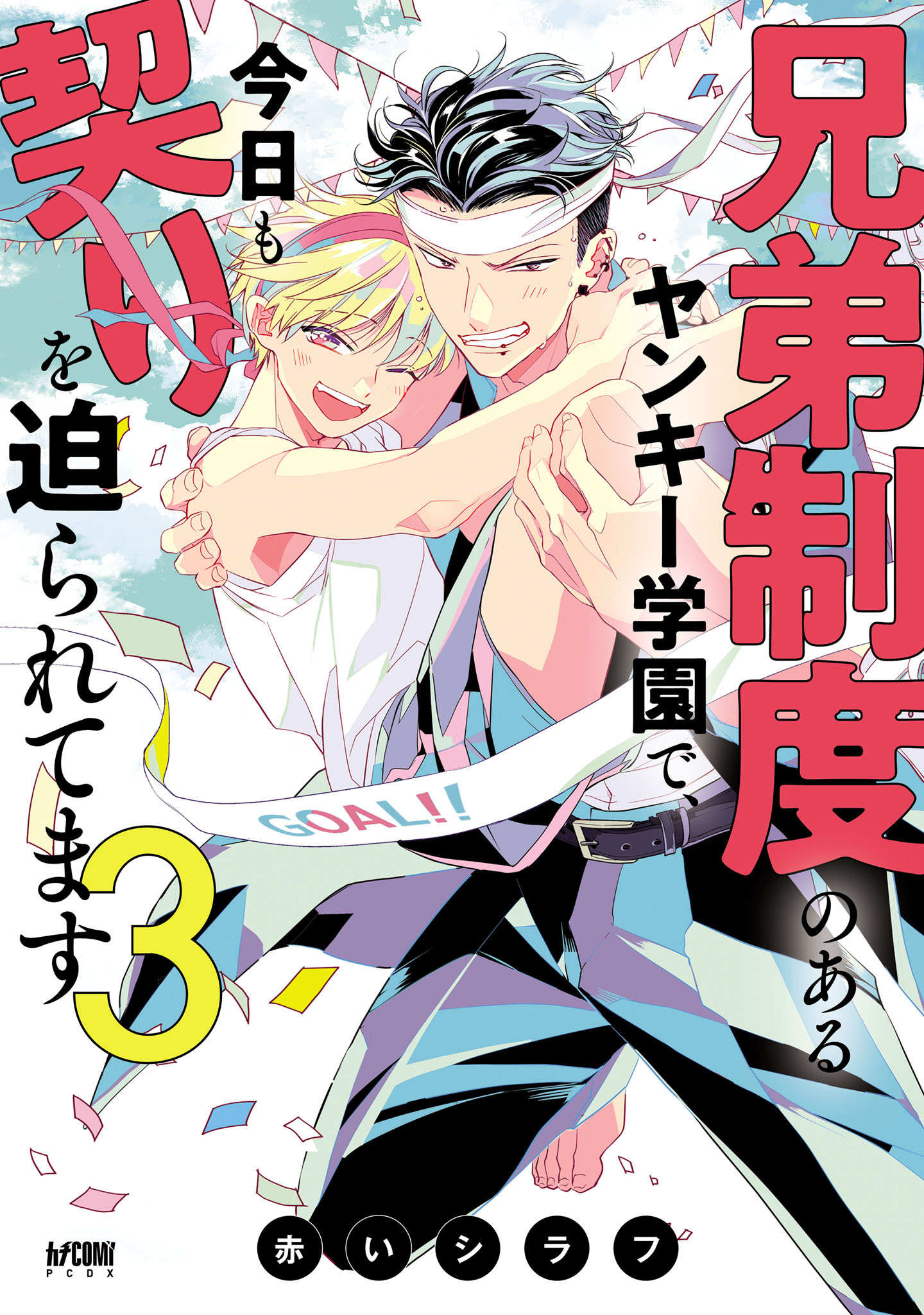 兄弟制度のあるヤンキー学園で、今日も契りを迫られてます【電子単行本】全巻(1-3巻  最新刊)|1冊分無料|赤いシラフ|人気漫画を無料で試し読み・全巻お得に読むならAmebaマンガ