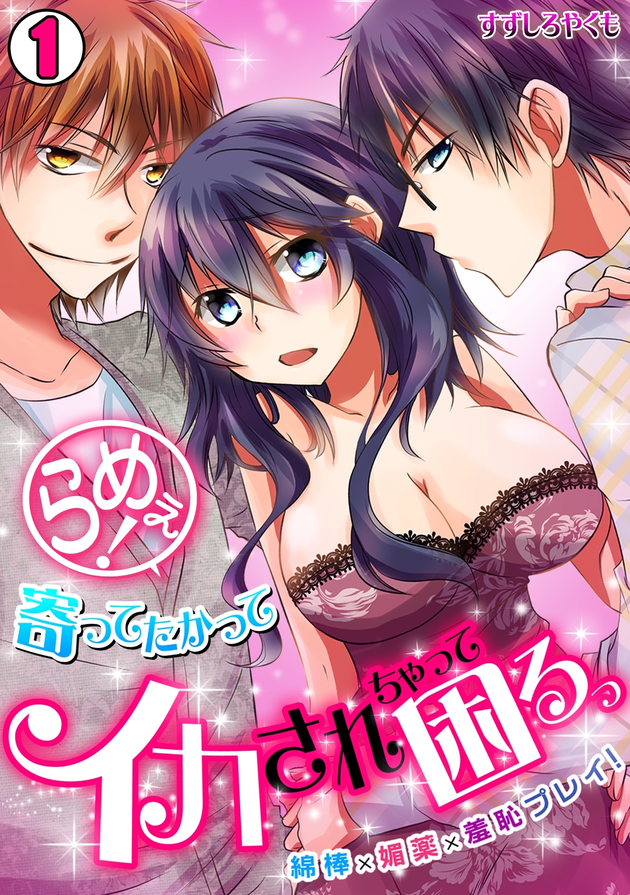 らめぇ！寄ってたかってイカされちゃって困るっ　～綿棒×媚薬×羞恥プレイ！～(1)