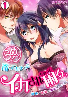 らめぇ!寄ってたかってイカされちゃって困るっ ~綿棒×媚薬×羞恥プレイ!~(1)