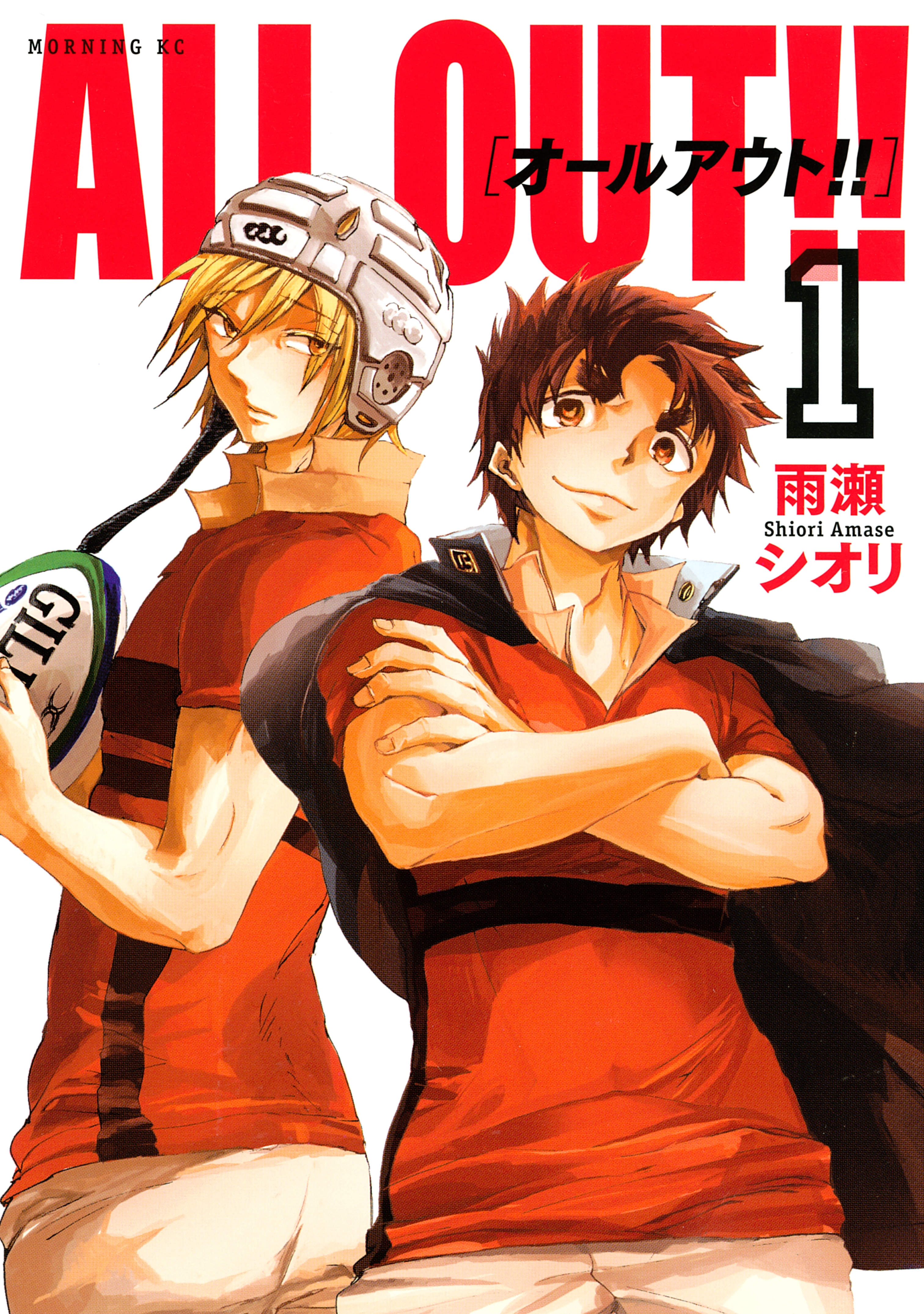 【期間限定　無料お試し版　閲覧期限2026年8月24日】ＡＬＬ ＯＵＴ!!（１）