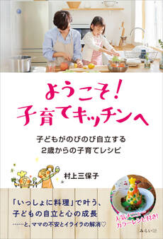 ようこそ!子育てキッチンへ