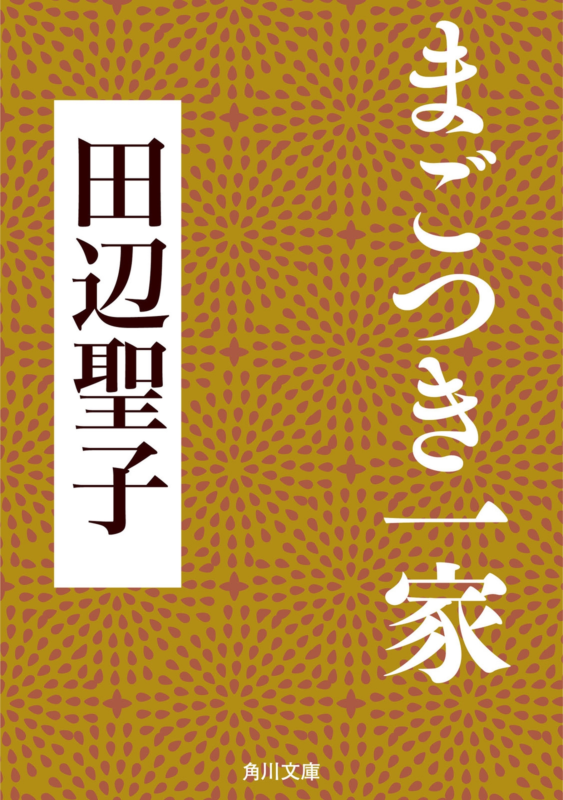 まごつき一家