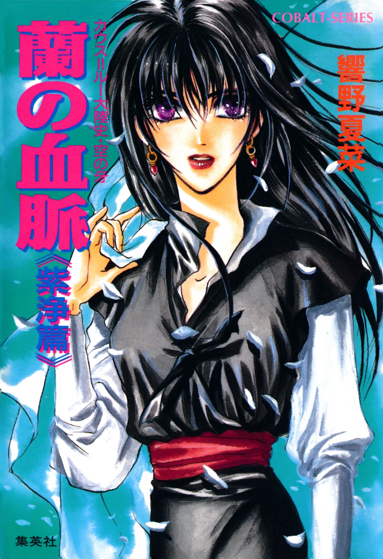 カウス＝ルー大陸史・空の牙