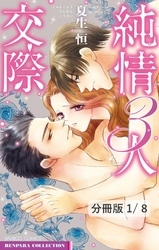 純情３人交際　前編　１　純情３人交際【分冊版1/8】