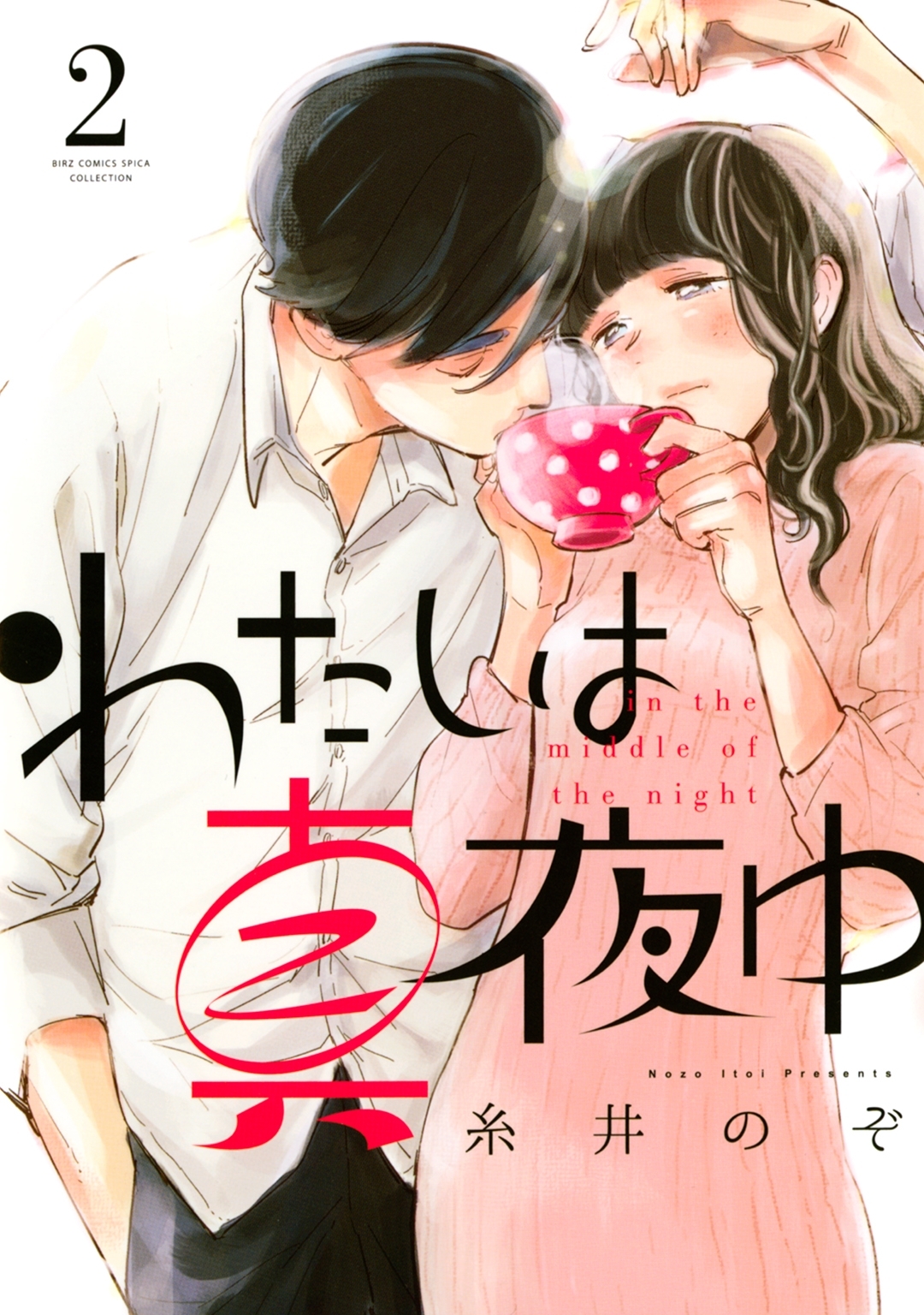 わたしは真夜中（２）