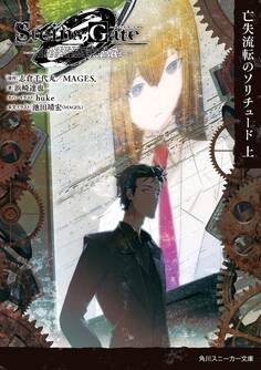 STEINS;GATE0 -シュタインズ・ゲート ゼロ- 亡失流転のソリチュード 上