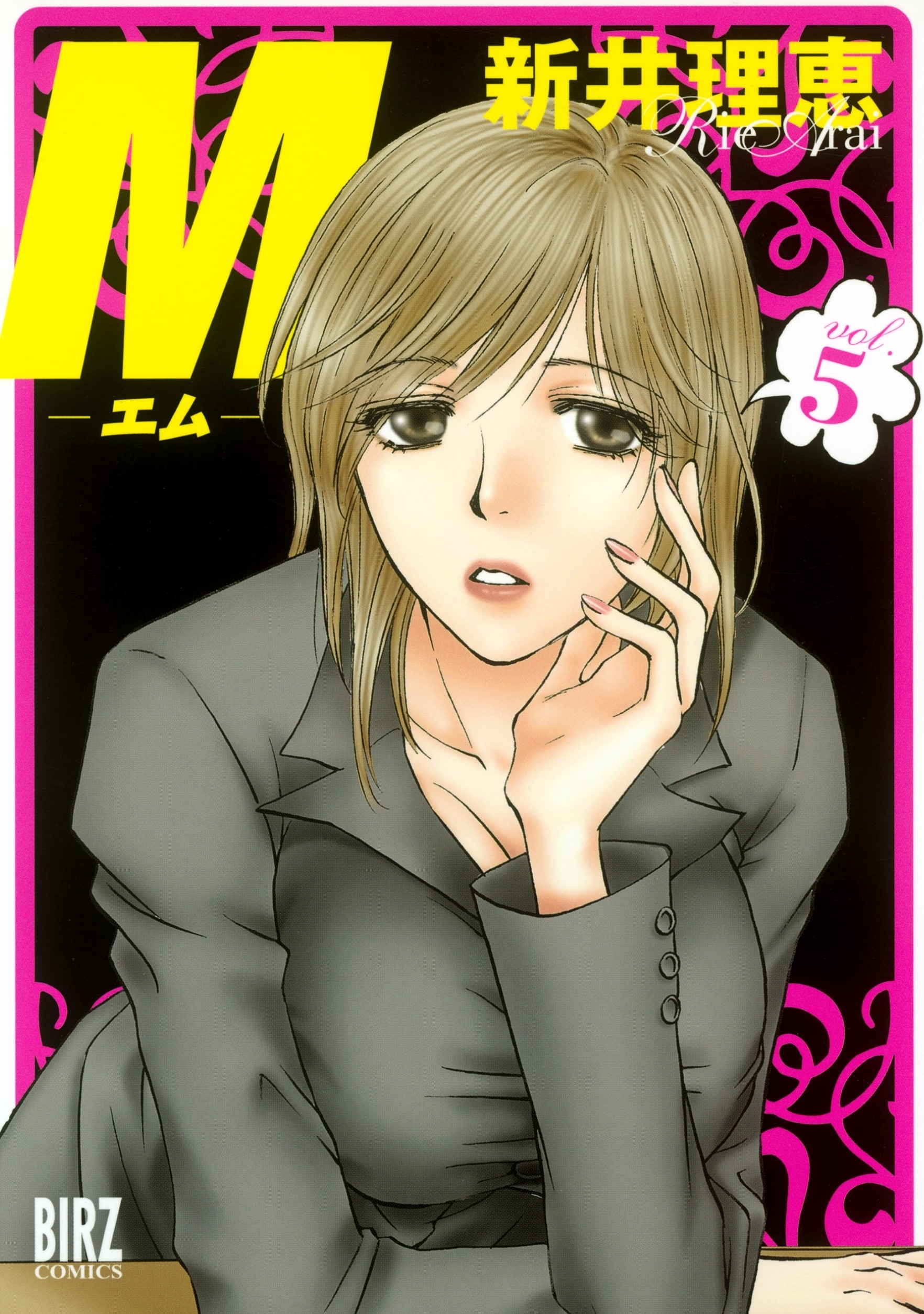 Ｍ―エム―（５）