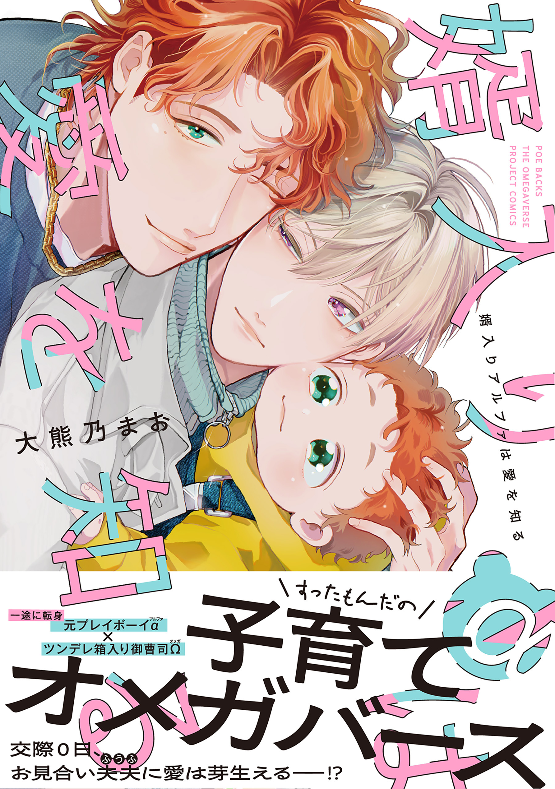 婿入りアルファは愛を知る【コミックス版】