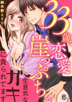 33歳、恋愛崖っぷち。生意気なガキに貪られてます6