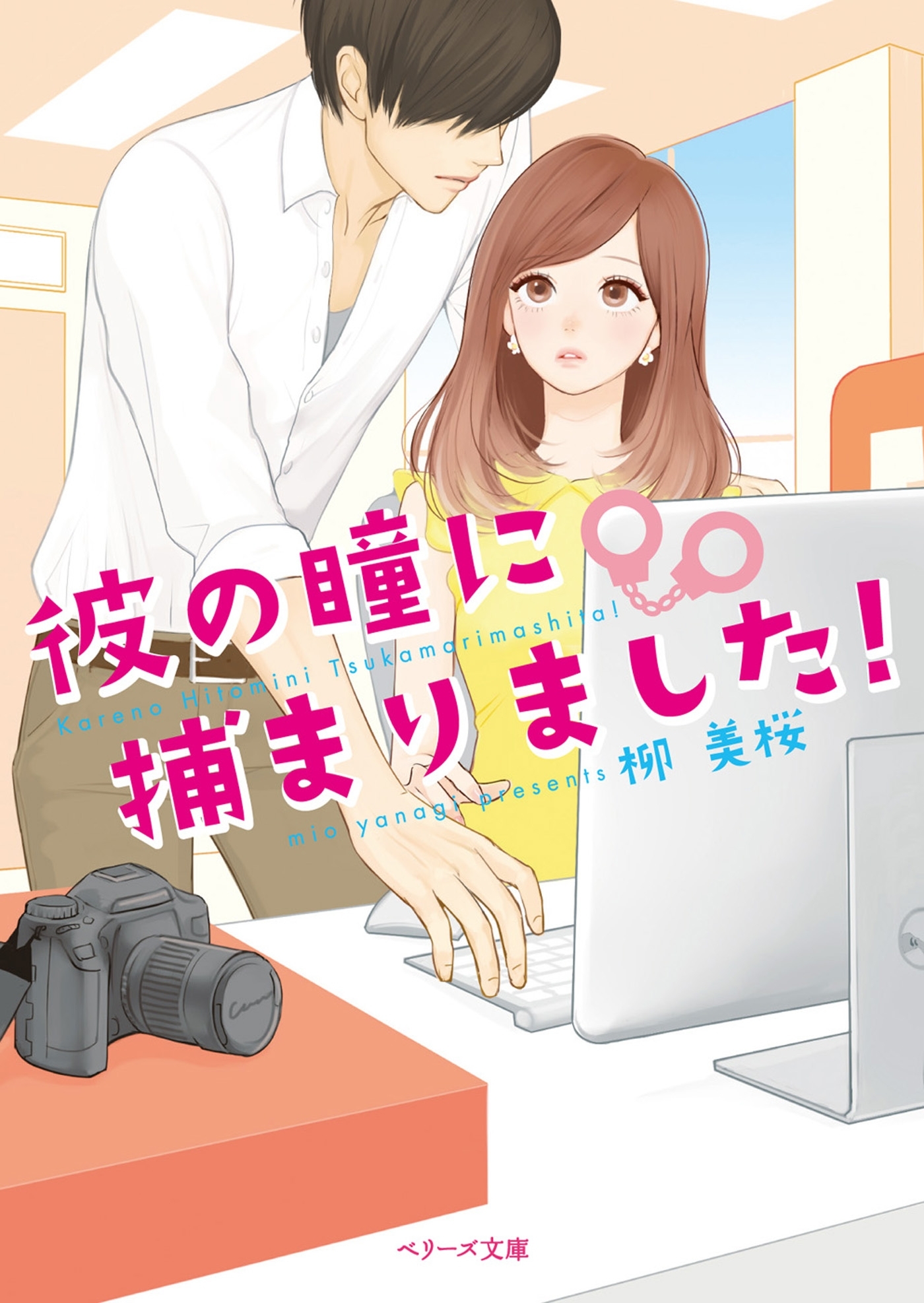 彼の瞳に捕まりました！