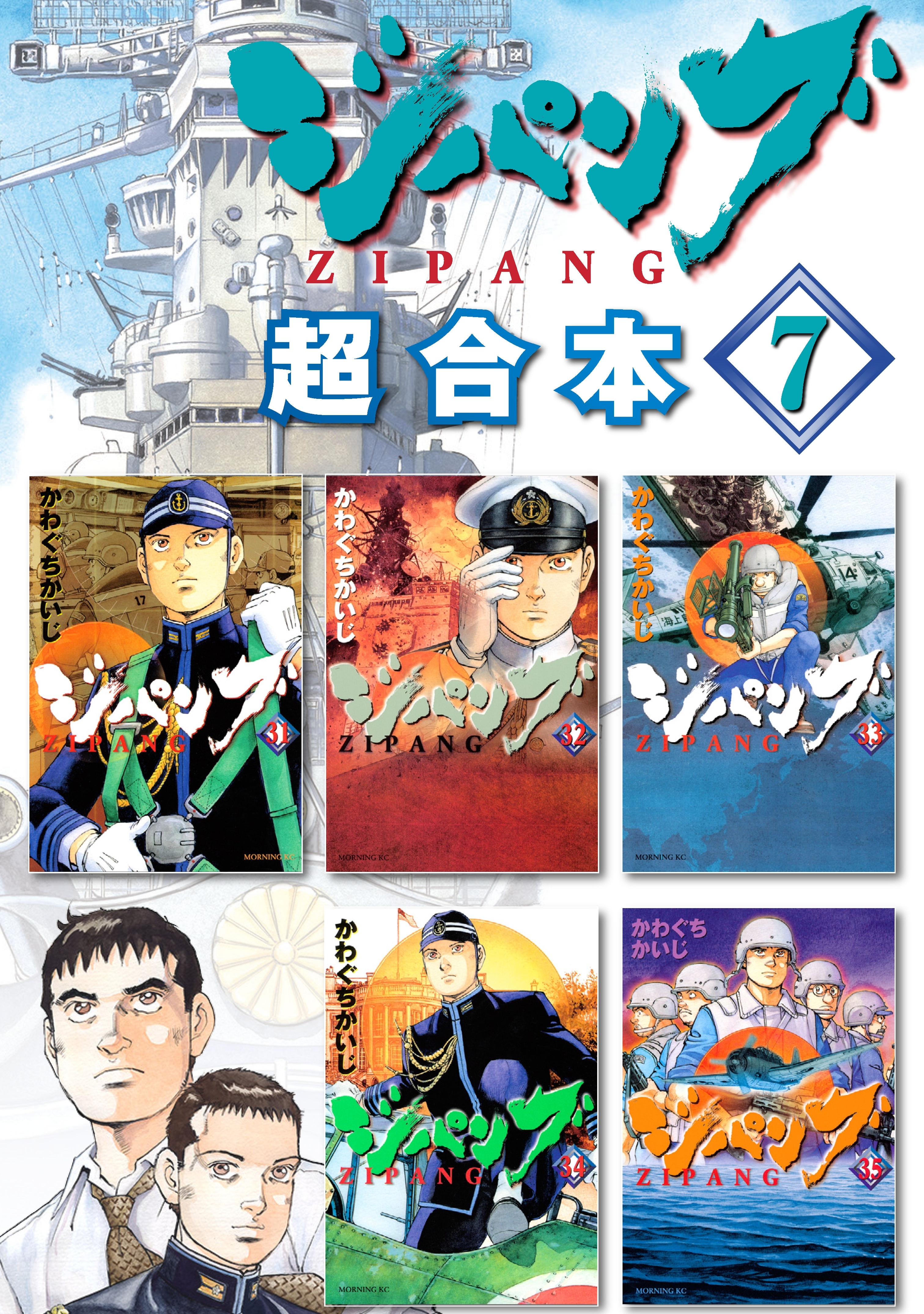 ジパング　超合本版（７）