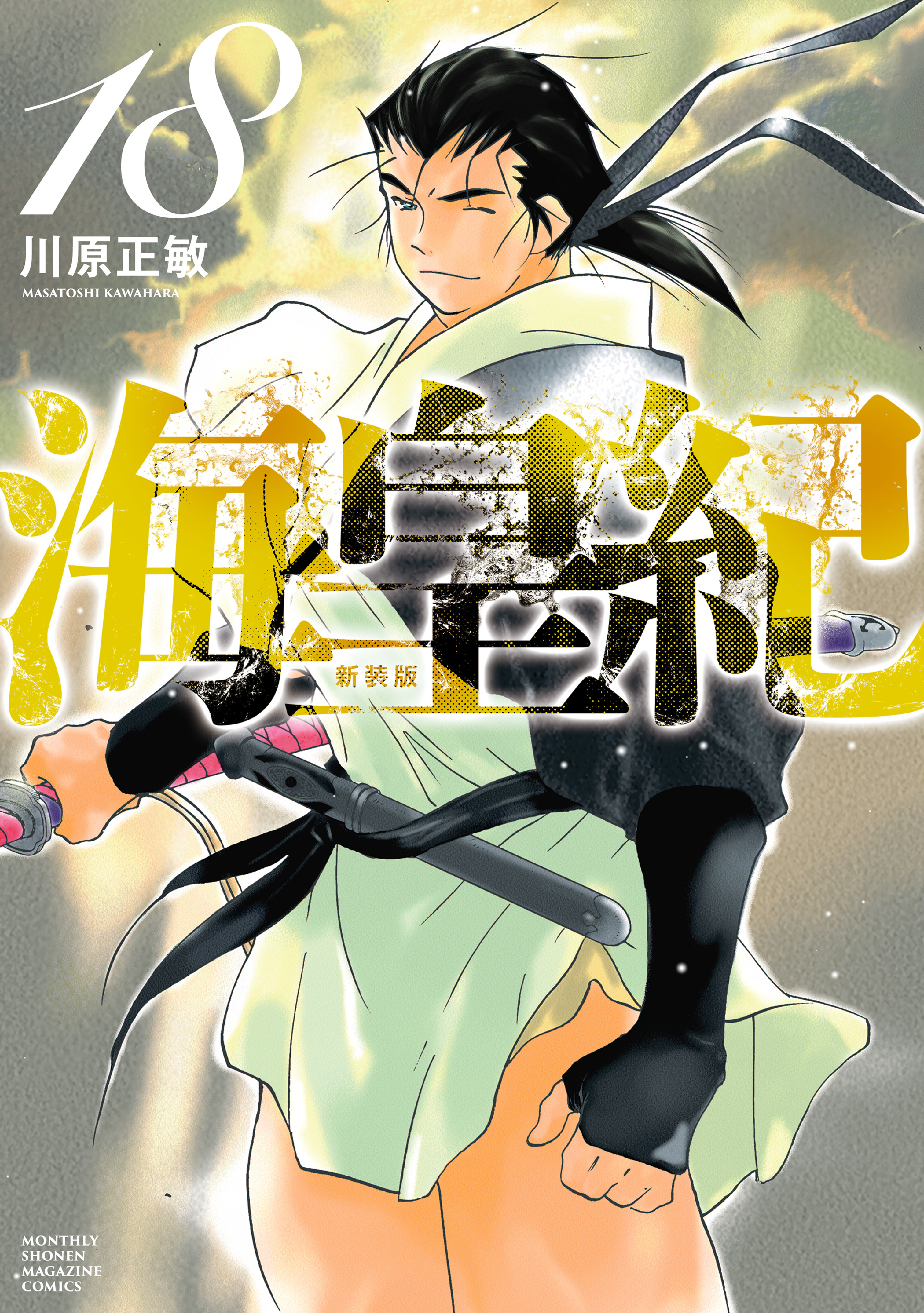 海皇紀　新装版（18）