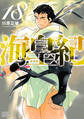 海皇紀 新装版(18)