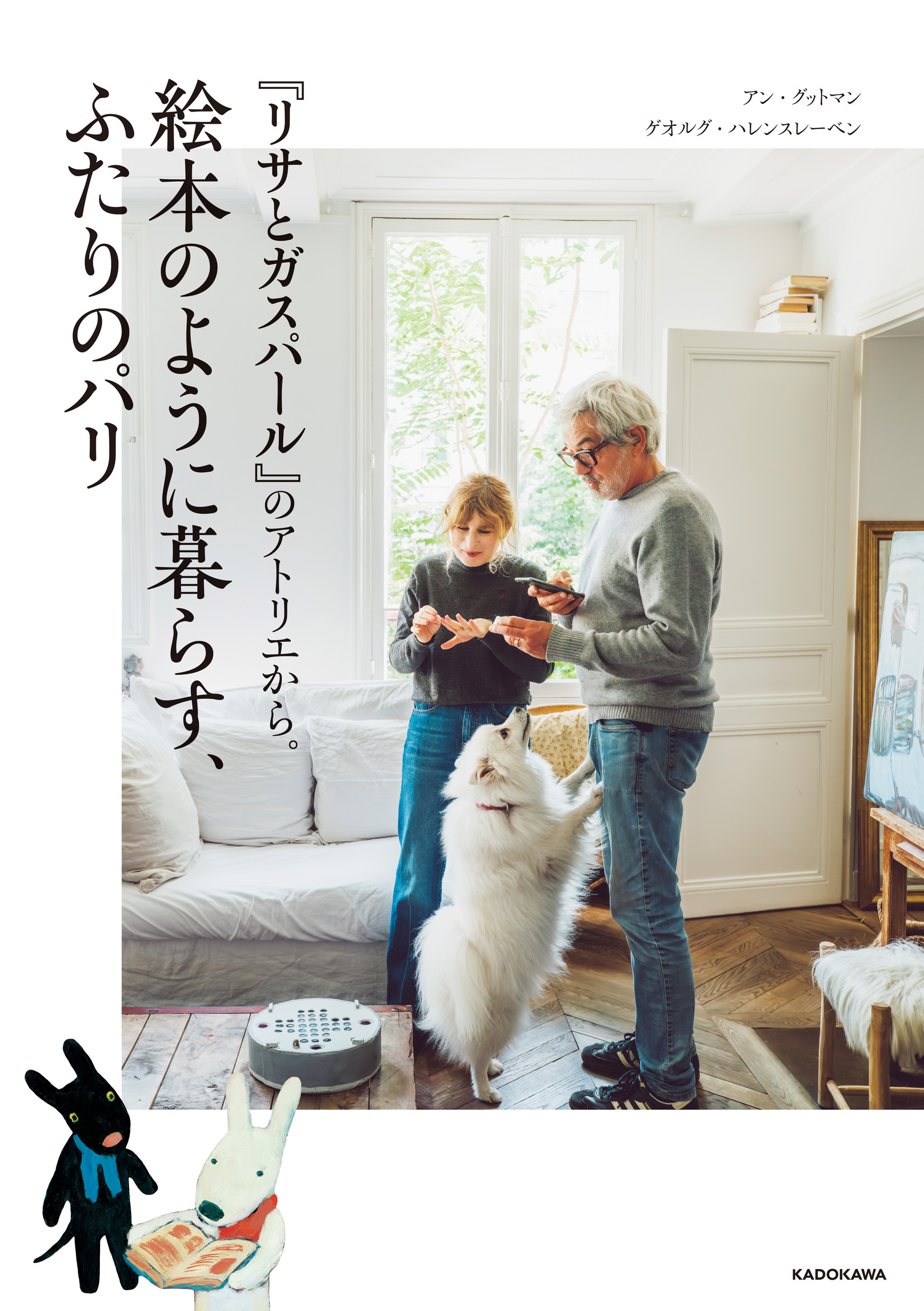 『リサとガスパール』のアトリエから。絵本のように暮らす、ふたりのパリ