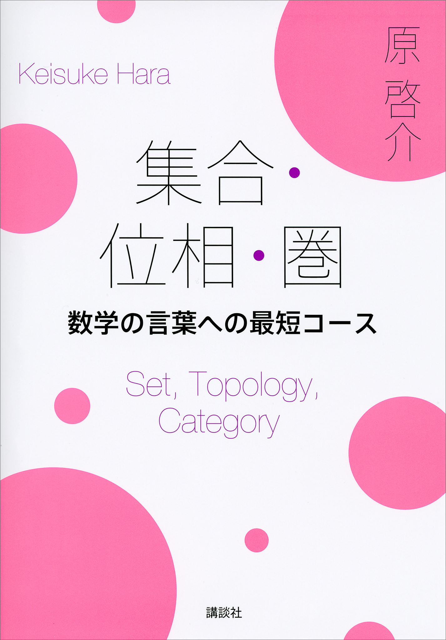 集合・位相・圏　数学の言葉への最短コース
