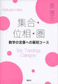 集合・位相・圏 数学の言葉への最短コース