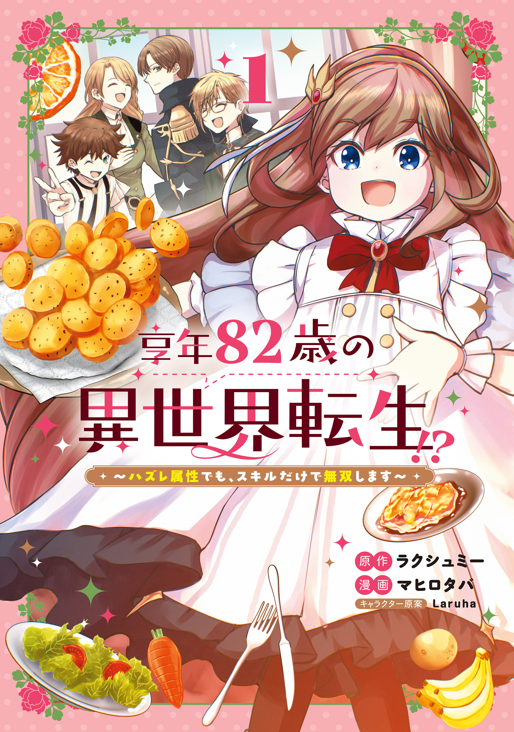 【期間限定　無料お試し版】享年82歳の異世界転生！？～ハズレ属性でも、スキルだけで無双します～ 1巻