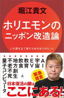 ホリエモンのニッポン改造論
