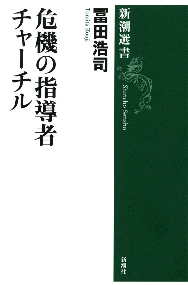 危機の指導者 チャーチル