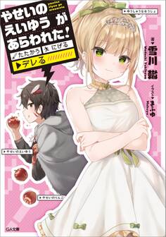 やせいのえいゆう が あらわれた! たたかう にげる ▼デレる!?