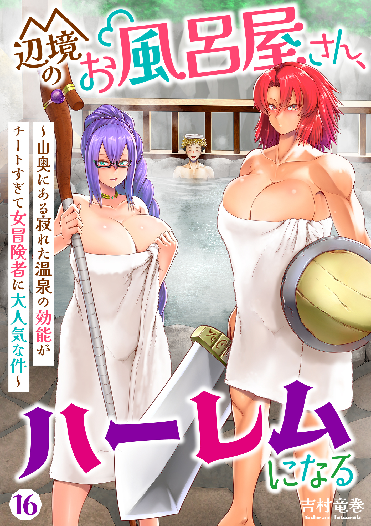 辺境のお風呂屋さん、ハーレムになる～山奥にある寂れた温泉の効能がチートすぎて女冒険者に大人気な件～(16)
