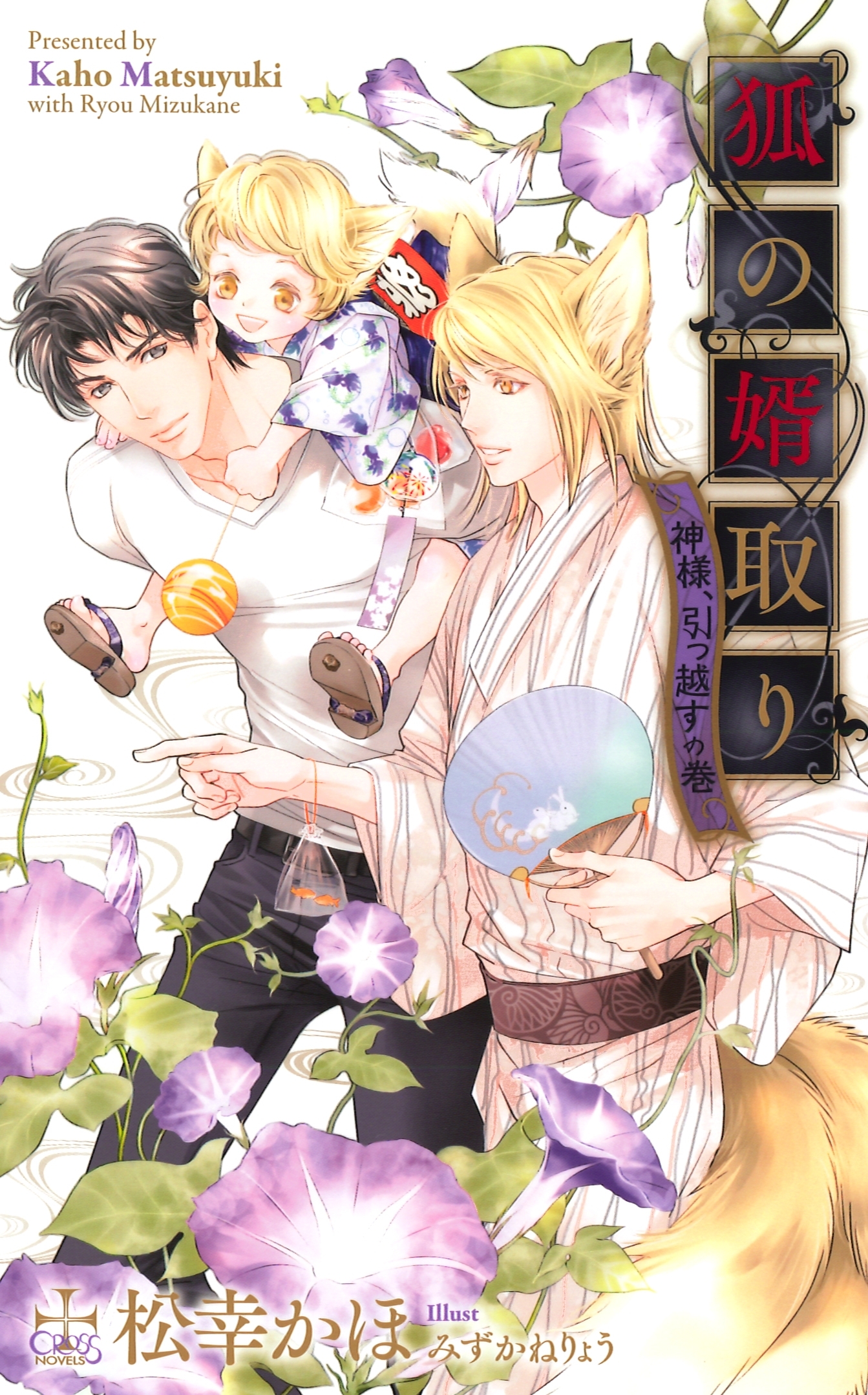 狐の婿取り―神様、引っ越すの巻―【特別版】(イラスト付き)