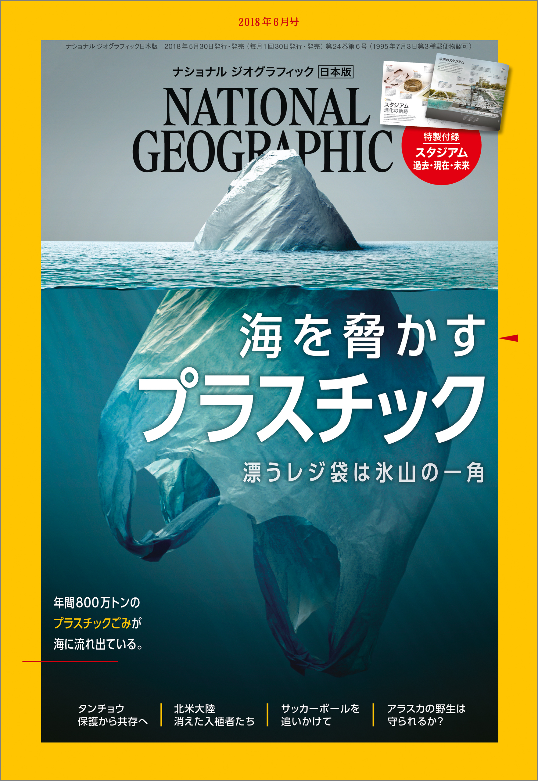 ナショナル ジオグラフィック日本版 2018年6月号 [雑誌]