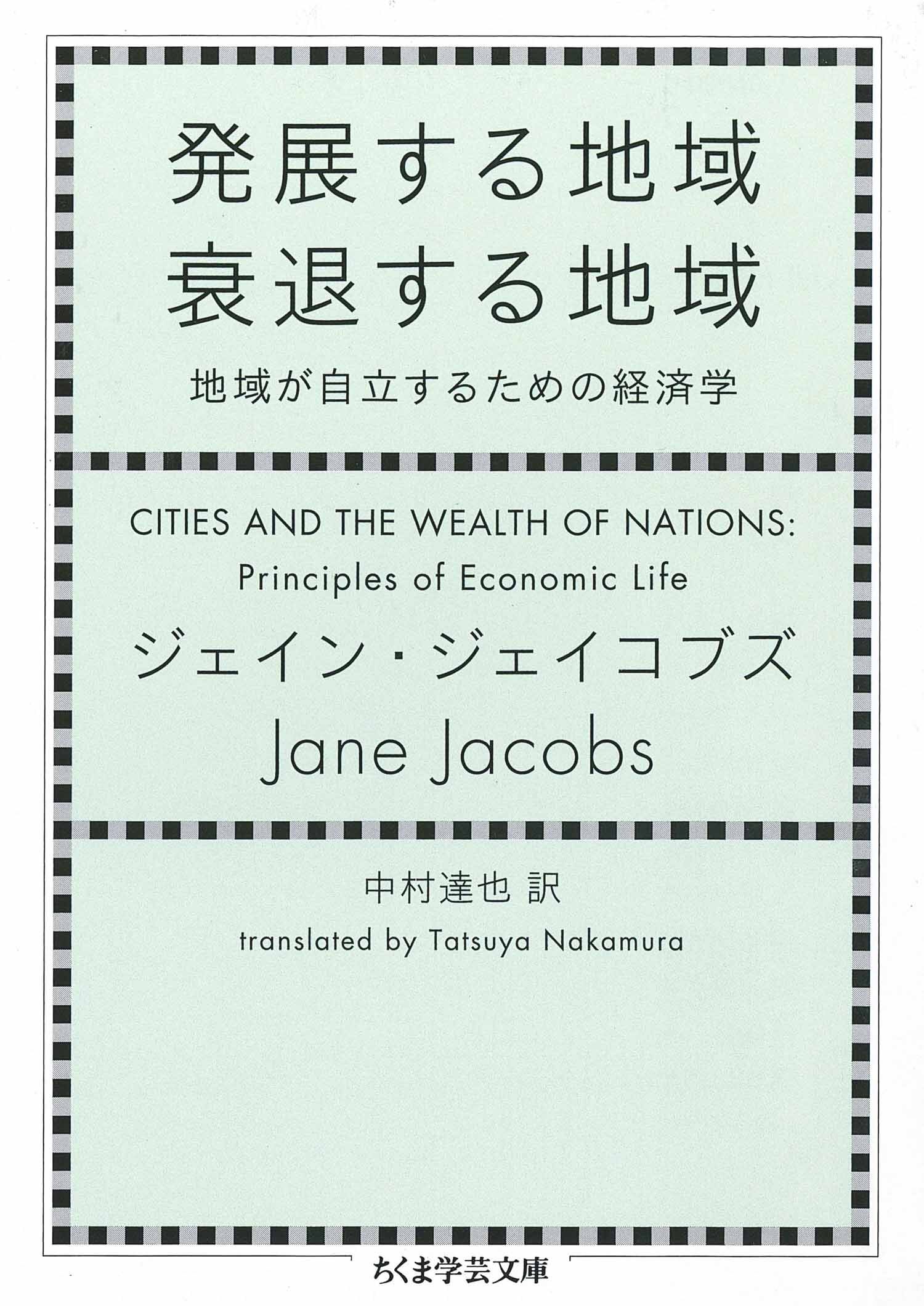 発展する地域　衰退する地域　──地域が自立するための経済学