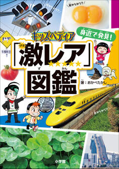 キッズペディア 身近で発見!「激レア」図鑑