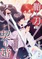 鞘と刀の契り婚 ~無能な巫女は最強の刀神に溺愛される~ 3