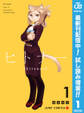 ヒトナー【期間限定試し読み増量】 1